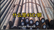 什么是45Cr鋼，45cr是什么材料