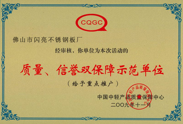 質(zhì)量、信譽(yù)雙保障示范單位